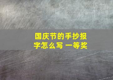 国庆节的手抄报字怎么写 一等奖